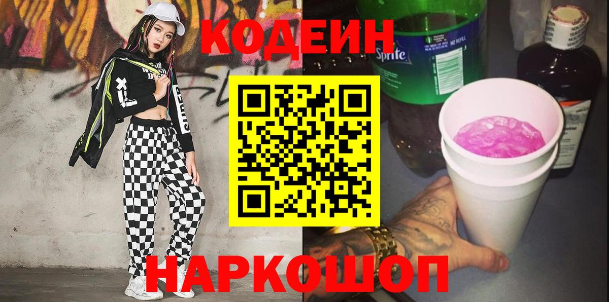 Кодеин напиток Lean (лин)  Вход с VPN  Железноводск  Кодеиновый сироп Lean Purple Drank 